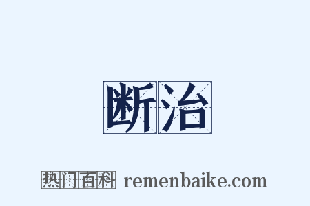 断治是什么意思的图片